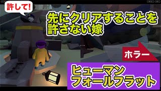 夫婦カップルゲーム実況 ヒューマンフォールフラット ニンテンドースイッチ ダーク攻略