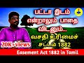 Easement Act 1882 in Tamil||பட்டா இடமாக இருந்தாலும் பாதை விடவ