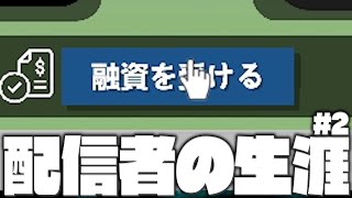 【実況者になるゲーム#2】活動開始2日目、借金しました。【Streamer Life Simulator】