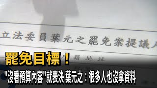 [討論] 葉元之的仇恨值是哪裡來的?