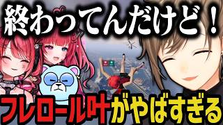 【複数視点】フレロール叶がやばすぎるｗｗｗ（SURGE Town）【叶/にじさんじ切り抜き】