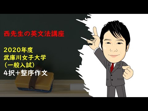 外国語学科 2020 武庫川女子 一般