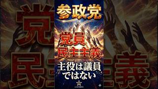【参政党】党員パワーで日本を変える #shorts