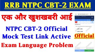 #rrbntpcadmitcard एक और खुशखबरी | RRB NTPC CBT2 EXAM MOCK TEST LINK ACTIVE | Language Problem Update