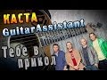 Каста ft. Леонид Климин - Тебе в прикол (Урок под гитару) 