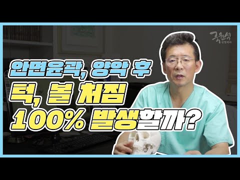안면윤곽수술 이후 무조건 턱과 볼살이 처진다는데 맞나요?