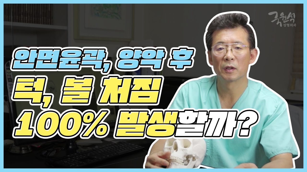 안면윤곽수술 이후 무조건 턱과 볼살이 처진다는데 맞나요? 썸네일