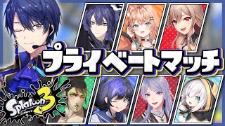 【スプラトゥーン3】まさかのプラべですか【春崎エアル/にじさんじ】