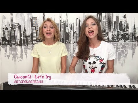СьюзиQ - Let's Try (авторская песня)