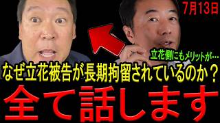 【衝撃の理由！】なぜ立花孝志被告は長期拘留されているのか？西脇亨輔弁護士がその理由を徹底解説します！【斎藤知事　斎藤元彦　NHK党　立花孝志　福永活也】