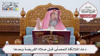 [322] دعاء الملائكة للمصلي قبل صلاة الفريضة وبعدها - عثمان الخميس
