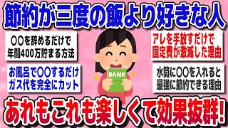 【有益スレ】節約好き必見！楽しみながら続けられる究極の節約術とは？【ガルちゃん】