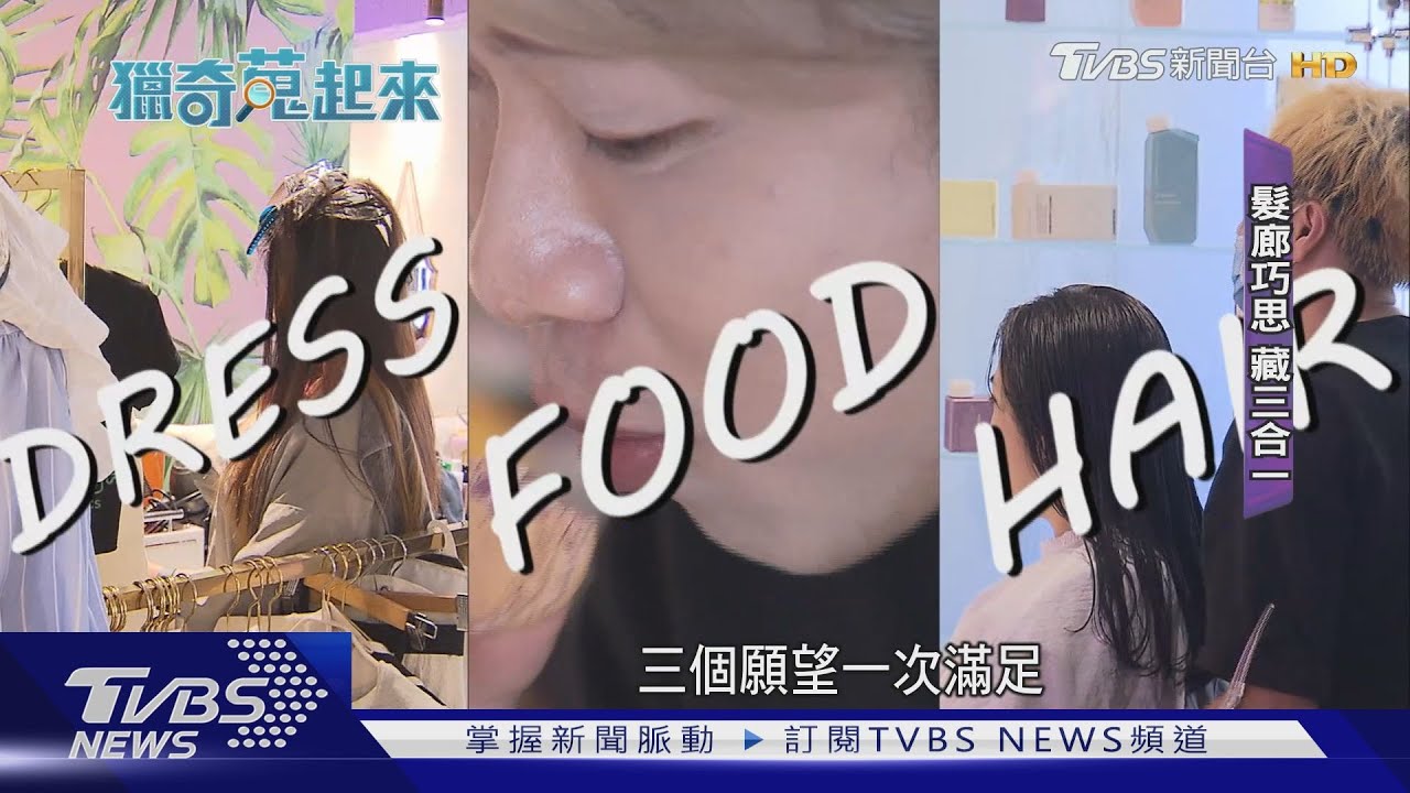 「髮型、服飾、下午茶」3願望一次滿足! 創意髮廊還藏舞蹈教室