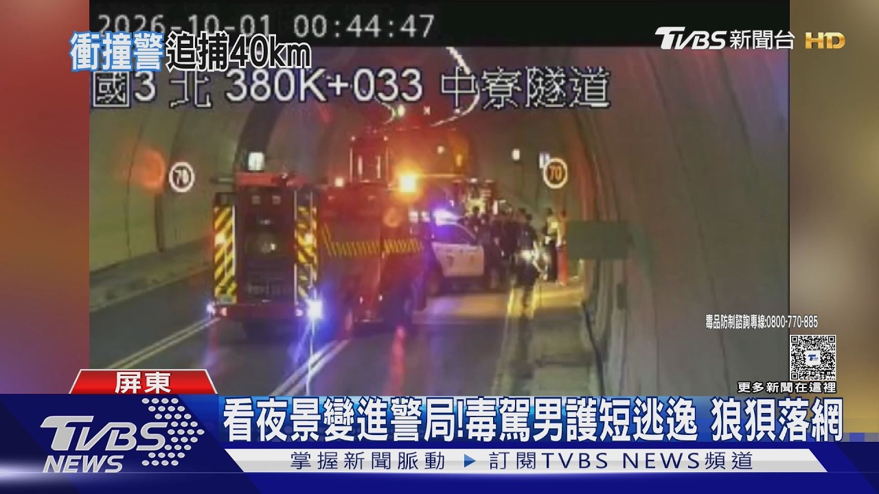 影音／屏東逃到高雄！中寮隧道「車流擋路線」　4警車趁機包夾嫌犯