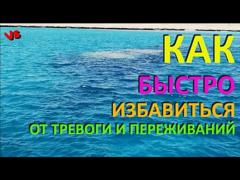 Самый простой способ избавиться от страха, тревоги и переживаний.