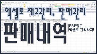 엑셀로 재고, 판매 관리하기 - ERP프로그램이 없는 사업자를 위한 엑셀로 재고 및 판매 관리 하는 법