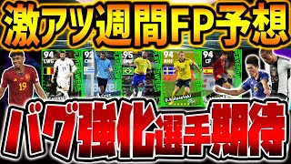 【最新】9/14登場代表週間FPガチャ予想！あの人気選手がバグ強化&激アツ未所属組に期待！日本代表組サプライズもあれば最高な9/14週間FP予想【eFootball/イーフト2024アプリ】