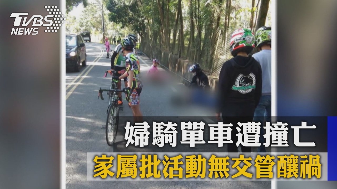 婦騎單車遭撞亡 家屬批活動無交管釀禍