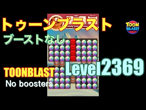 トゥーンブラスト 2369 ブーストなし toonblast 2369 No boosters