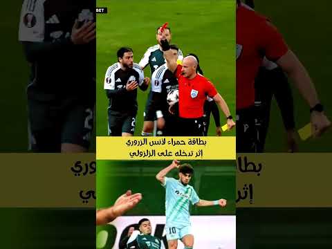 أنس الزروري يتدخل على الزلزولي ويتلقى بطاقة حمراء #منتخب_المغرب #المغرب #عبد_الصمد_الزلزولي