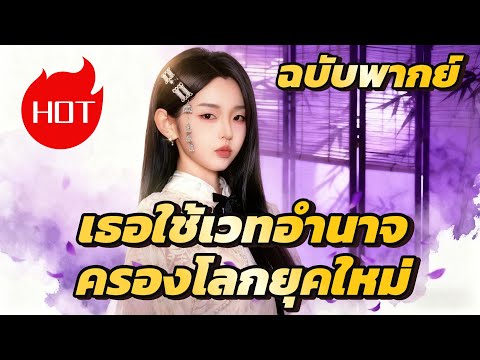 เธอใช้เวทอำนาจครองโลกยุคใหม่ （ฉบับพากย์ ）#flickreels #drama