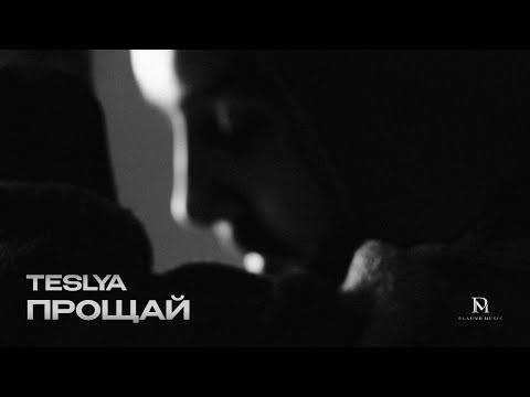 TESLYA - Прощай