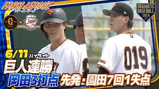 【ハイライト・6/11】巨人先発・園田7回1失点好投4勝目！岡田3安打3打点【巨人×西武】【ファーム・リーグ 】