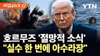 [이슈픽] 큰소리 치더니 결국 인정…트럼프 역풍에 날벼락 같은 상황 '발칵' / YTN