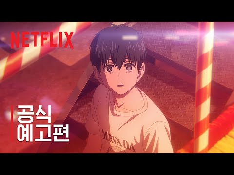 비트 & 모션 | 공식 예고편 | 넷플릭스