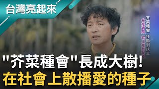施比受有福！芥菜種會「三福助人網」行善七十年助百萬弱勢長成大樹｜記者 黃琲茹 張逸民｜【台灣亮起來】20250214｜三立新聞台