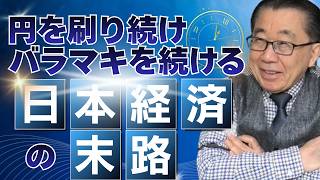 円を刷り続け、バラマキを続ける日本経済の末路