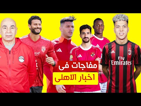 مفاجات اخبار الاهلى وميلان يكشف حقيقة الاهتمام بامام والمنتخب يفسد محاولات الوقيعة بين الشناوي وحسام