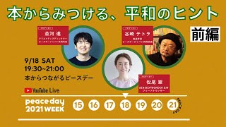 本からつながるピースデー2021（前編）