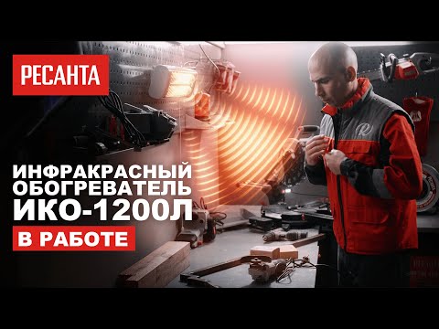 Миниатюра изображения товара Инфракрасный обогреватель Ресанта ИКО-1200Л (67/5/15)