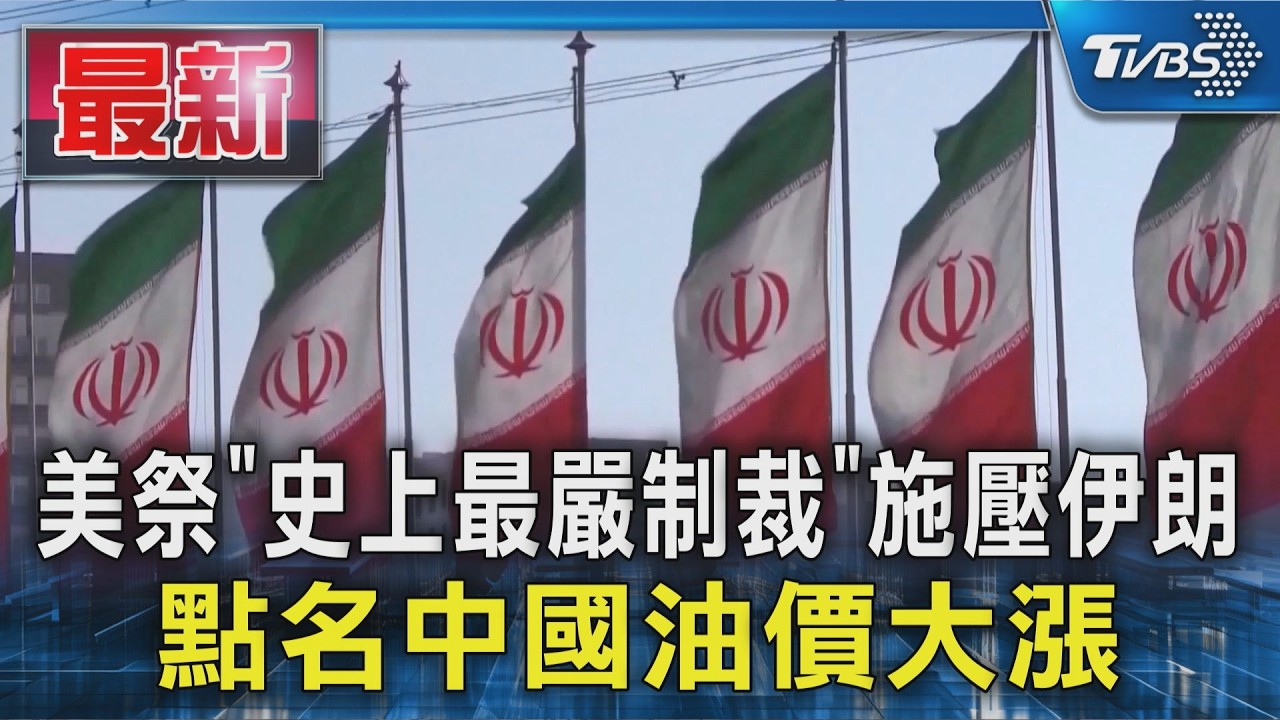 美祭「史上最嚴制裁」施壓伊朗 點名中國油價大漲｜TVBS新聞 @TVBSNEWS01