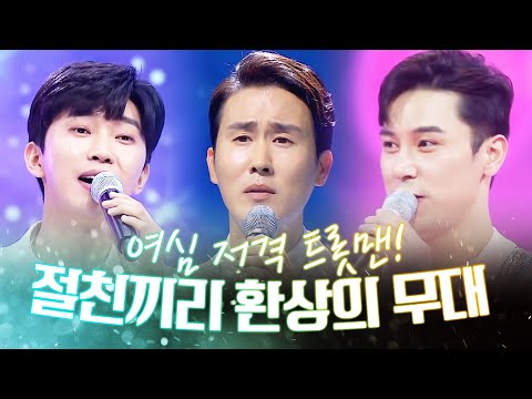 여심 저격 트롯맨! 절친 끼리 환상의 무대 #신유 #장민호 #임영웅 #