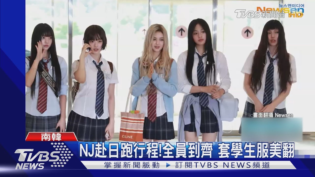 NewJeans完整體回歸!惠仁逾2個月回歸 赴日行程滿成這樣