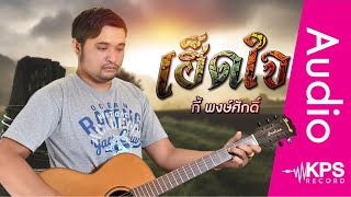 เฮ็ดใจ – กี้ พงษ์ศักดิ์