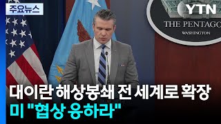미 대이란 해상봉쇄 전 세계로 확장...협상 응하라 / YTN