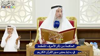 3 - الحكمةُ مِن ذِكْرِ الأحرفِ المُقَطَّعَةِ في بدايةِ بعضِ سورِ القرآنِ الكريمِ - عثمان الخميس