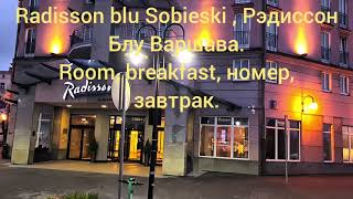 Radisson blu Sobieski Warsaw, Рэдиссон Блу Варшава
