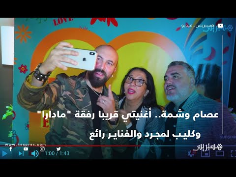 عصام وشمة.. أغنيتي قريبا رفقة "مادارا"، وكليب لمجرد والفناير رائع