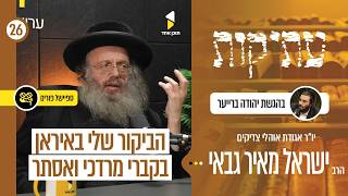 עתיקות | עם הרב ישראל מאיר גבאי | חשיפתם של קברות עתיקים והביקור באיראן בקבר מרדכי ואסתר | פרק 26