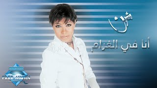 Sherine - Ana Fel Gharam  شيرين -  أنا ف�