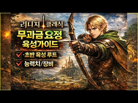 [리니지클래식] 무과금 요정 육성가이드 "오픈런 계획표! 초반 육성루트, 장비, 스탯 등"