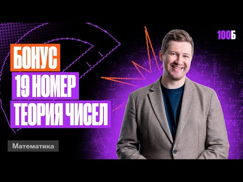 Годовой курс «Легион с Ильичом 2024/2025». Бонусный урок №1. Номер 19. ТЧ | Эрик | 100балльный