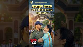 দারোয়ান জামাই যখন বউকে কলেজে নিয়ে আসে! #CheletirKiDoshChilo #drama #banglanatok
