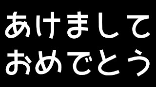 あけましておめでとうございます