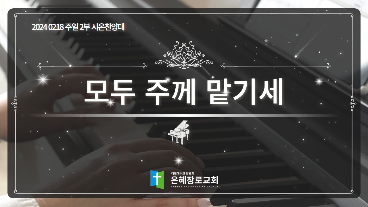 [24. 02. 18 주일 2부예배 시온찬양대] '모두 주께 맡기세'