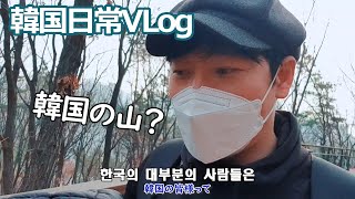 한국생활VLog - 언제나 등산이 가능한 한국